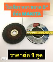 ใบหินเจียร ขนาด 5 นิ้ว ใบเจียรเหล็ก ใบเจียร ใบหินเจียร ยี่ห้อ MAKITA ของแท้! รุ่น A-80933 ราคาต่อ 1 ชุด