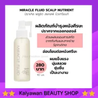 เซรั่มบำรุงหนังศีรษะ กิฟฟารีน มิราเคิล ฟลูอิด สแคลพ์ นิวเทรียนท์ Giffarine Miracle Fluid Scalp Nutrient หนังศีรษะมีสุขภาพดี เส้นผมแข็งแรงนุ่มสลวย