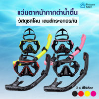 แว่นตาดำน้ำ หน้ากากดำน้ำ พร้อมท่อหายใจ ดำน้ำดูปะการัง Skin Diving และ freediving สำหรับผู้ชายและผู้หญิง free size