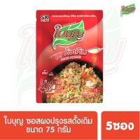 ผงปรุงรสใบบุญ ซอสผงปรุงรส ใบบุญ สูตรดั้งเดิม  ขนาด 75 กรัม 5ซอง (ผงปรุงรสฮาลาล)