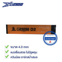 GEMINI ลวดเชื่อมไฟฟ้า เจมินี่ D2 4.0x400 มม ห่อละ 5 กิโล