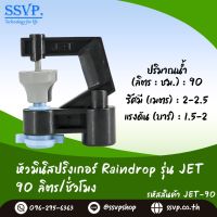 สปริงเกอร์ Raindrop รุ่น JET-90 อัตราการจ่ายน้ำ 90 ลิตร/ชั่วโมง