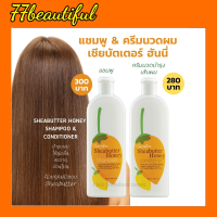 แชมพู ยาสระผม ครีนวดผม เชียร์บัตเตอร์ กิฟฟารีน บำรุงเส้นผม หนังศรีษะ Sheabutter Honey Shampoo Conditionner Giffari