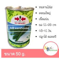 (50 g) บวบเหลี่ยมลูกผสม ฟาโรห์ F1  (ตราศรแดง)  0054