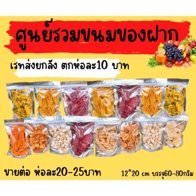 ขนมคละรส (ถุงซิป12*20cm) 60-80กรัม(50ห่อ) ขายต่อ20-25บาท กำไรเท่าตัว