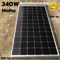 แผงโซล่าเซลล์ risen 340W SOLARCELL Half Cut แผงโซล่าเซลล์ พลังงานแสงอาทิตย์ 340 วัตต์ สินค้ามีประกัน