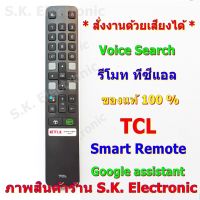 S.S รีโมท -- รีโมทใช้กับทีซีแอล สมาร์ททีวี * มีฟังก์ชั่นคำสั่งเสียง * และปุ่ม NETFLIX , prime video , IQIYI , Remote for TCL Smart TV #รีโมททีวี  #รีโมทแอร์  #รีโมทโทรทัศน์