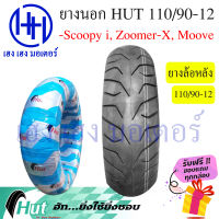 ยางนอก Scoopy-i, Zoomer-X ล้อหลัง 110/90-12 Hut ล้อหลังขอบ 12 นิ้ว ร้าน เฮง เฮง มอเตอร์ ฟรีของแถมทุกกล่อง