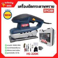 เครื่องขัดกระดาษทราย 180 วัตต์ RYOBI (เรียวบิ) รุ่น HS-220K ของแท้ 100%