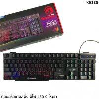 MARVO รุ่น K632G คีย์บอร์ด เกมส์มิ่งมีไฟ LED 9 โหมด กันน้ำได้ ไฟทะลุคีย์ แถมฟรี แผ่นรองเม้าส์