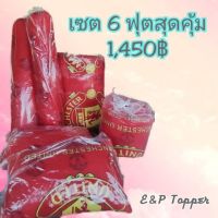 TPP ท็อปเปอร์ ที่นอนท็อปเปอร์ แผ่นปูรองนอน ชุดท็อปเปอร์ 6 ฟุต #เซตท็อปเปอร์ #Set Topper 6 ฟุต ที่นอน รองนอน Topper แจ้งสีในแชท