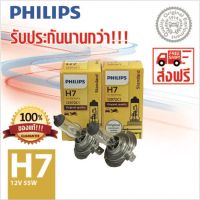 PHILIPS หลอดไฟหน้ารถยนต์ H7 12V 55W PX26d 12972C1 (แพ็คคู่ 2 หลอด)