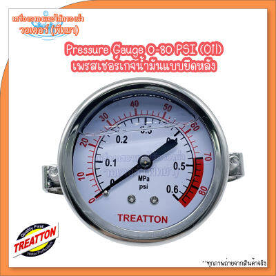 Treatton Gauge Pressure (Oil) เกจวัดแรงดันแบบนํ้ามัน ยึดหลัง 0-80 PSI (เกลียวทองเหลือง)