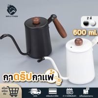 กาดริปกาแฟ กาดริป 600ml กาสำหรับชงชาและกาแฟ coffee drip pot กาดิฟกาแฟสด กาน้ำร้อนดริป กาน้ำร้อนกาแฟ ขาว/ดำ หม้อต้มกาแฟ