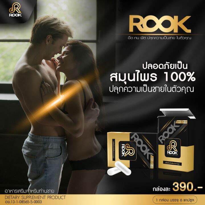 จัดส่งไว-ขายแต่ของแท้-rook-รุก-ผลิตภัณฑ์เสริมอาหาร-สำหรับท่านชาย