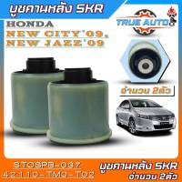 SKR บูชคานหลัง HONDA New City09 / New Jazz09 บูชคานหลัง ยี่ห้อSKR รหัสสินค้า(STOSPB-037) จำนวน1ตัว-2ตัว *มีตัวเลือกจำนวน