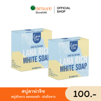 พร้อมส่ง!! สบู่ลาน่า ริช 1ก้อน 59.- LANA RICH WHITE SOAP ลา น่า ริช เร่งขาว ขาวเเรงง สบู่ผิวตัว ผสมอาร์บูติน และ กลูต้า ลดรอยแตกลาย?