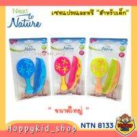 Next to Nature เซทแปรงและหวี ขนนุ่ม สีทูโทน สำหรับเด็ก NTN 8133