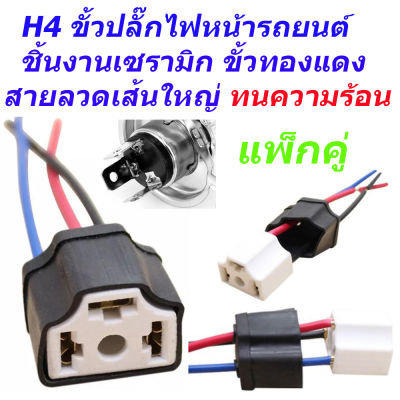 ขั้วไฟหน้ารถยนต์ H4 ขั้วปลั๊กไฟ H4 3 ขา ปลั๊กหลอดไฟหน้า เซรามิก ขั้วทองแดงจำนวน 2 ขั้ว