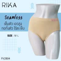 RIKA **โปร ซื้อ 4 ตัว ราคาพิเศษ 299.- เลือกแบบได้ ** กางเกงใน เต็มตัว เอวสูง Seamless ทอทั้งตัว FV2B04 นุ่มกระชับยืดหยุ่นสูงสวมสบายไม่ม้วน ไซส์ใหญ่