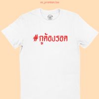 การออกแบบเดิมเสื้อยืดลาย กูต้องรอด เสื้อโควิด มีหลายสี ไซส์ S - 2XlS-5XL