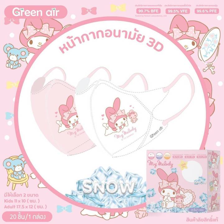 แมสเด็ก-3d-รุ่น-snow-หน้ากากอนามัยเด็ก-4-8-ปี-แมสเกาหลี-sanrio-green-air-mask-ลายลิขสิทธิ์-มาตรฐานญี่ปุ่น-มี-20-ชิ้น-กล่อง