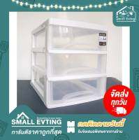 Small Evting ลิ้นชัก 3 ชั้น ใส่เอกสาร ขนาดA4 MONEY DRAWER รุ่น No.135 สีใส อย่าลืม !! กดติดตามร้าน "รับส่วนลดเพิ่ม" ตู้ลิ้นชักลิ้นชักใส่ของ เก็บเอกสาร