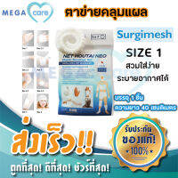 (size 1) ตาข่ายคลุมแผล Net Hautai Neo (Surgimesh) ติดแผลง่าย ระบายอากาศ