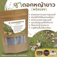 ชาหญ้าดอกขาว หรือ หญ้าหมอน้อยหญ้าดอกขาว ขนาดบรรจุ 12ซองชา Little ironweed tea