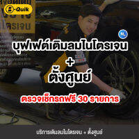 [E-Service] B-Quik บุฟเฟต์เติมลมไนโตรเจน + ตั้งศูนย์ ตรวจเช็ครถฟรี 30 รายการ