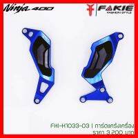 ? ราคาถูกที่สุด? การ์ดแคร้งเครื่อง(Fakie) Ninja-400 สีน้ำเงิน ##อุปกรณ์มอเตอร์ไชค์ ยานยนต์ ครอบไฟท้าย ครอบไฟหน้า อะไหล่รถ อุปกรณ์เสริมมอเตอร์ไชค์ สติกเกอร์ หมวกกันน็อค