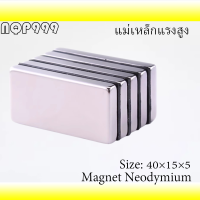 1ชิ้น แม่เหล็ก ขนาด40x15x5มิล แม่เหล็กแรงสูงสี่เหลี่ยม Magnet Neodymium 40*15*5mm แรงดูดสูง ชุบนิเกิล สั่งง่าย ส่งไว เก็บปลายทาง 40mm x 15mm x 5mm