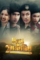 แคน 2 แผ่นดิน 2566 (ตอนที่ 1 - 17 จบ) (เสียง ไทย | ซับ ไม่มี) DVD