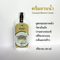 EX 12/25 และ 02/25ครีมอาบน้ำ น้ำมันมะพร้าวสูตรสำหรับทุกสภาพผิว Coconut Shower Cream For All Skin Type 290 ML