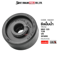 ซีลปั้มน้ำ MIO 125, TZR, VR, SPARK, NOUVO SX [10x31x13.5] (M22201) [BJN x MTMotorParts] ซีลปั้มน้ำNOUVO ซีลปั้มน้ำมีโอ ซีลปั้มน้ำTZR ซีลปั้มน้ำMIO ซีลปั้มน้ำSPARK ซีลปั้มน้ำYAMAHA