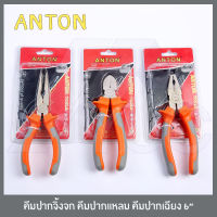 ANTON คีมช่าง คีมปากจิ้งจก คีมปากแหลม คีมปากเฉียง คีมปากจระเข้ คีมตัด คีมตัดลวด คีมตัดสายไฟ 6 นิ้ว