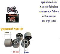 บุชดุมสเตอร์หลัง  NSR-150 ไฟเหลี่ยม / NSR-150 RR  ไฟกลม อะไหล่ทดแทน BS  1 ชุด (5ตัว)