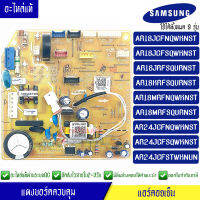 แผงบอร์ดแอร์คอยเย็นซัมซุง แผงแอร์Samsung*ใช้ได้ทั้งหมด 9 รุ่น AR18/AR24 ตามที่ทางร้านระบุไว้/อะไหล่แท้*พร้อมรายละเอียดการเซ็ทโค้ด