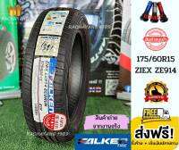 FALKEN ยางฟอเคน 175/60R15 รุ่น ZIEX ZE914 (1เส้น) โปรโมชั่น ส่งฟรี แถมฟรีจุ๊บแต่ง ราคาพิเศษ ยางรถยนต์ขอบ15 ยางราคา ยางญี่ปุ่น ร้านยางใกล้ฉัน  ยางเงียบ