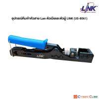 LINK US-8061 Fast Jack and Plug Termination Tool (Two in One) -- เครื่องมือ (2in1) คีมเข้าสายตัวเมีย และเข้าหัวตัวผู้ (RJ45) สำหรับสายแลน/Lan