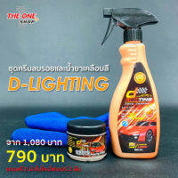 ชุดขัดเคลือบสีรถยนต์ D-Lighting