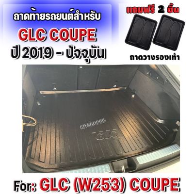 ถาดท้ายรถยนต์สำหรับ GLC 250d 220d GLC 63S 300e COUPE (W253) ปี 2019-ปัจจุบัน