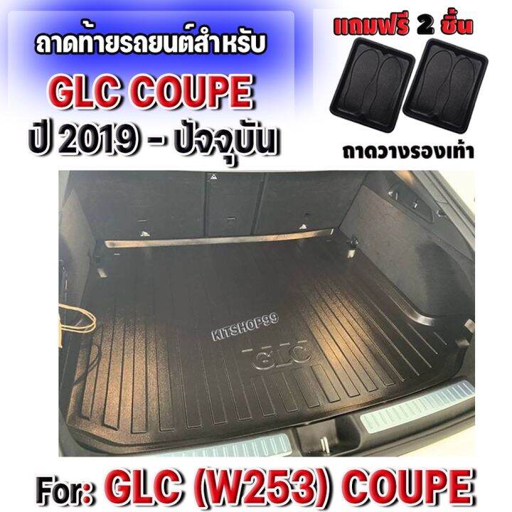 ถาดท้ายรถยนต์สำหรับ-glc-250d-220d-glc-63s-300e-coupe-w253-ปี-2019-ปัจจุบัน