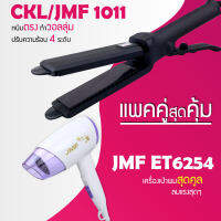 (แพคคู่สุดคุ้ม) เครื่องหนีบผม CKL / JMF 1011 ที่หนีบผม หนีบตรง หนีบเงา ที่รีดผม + ไดร์เป่าผม ที่เป่าผม เครื่องเป่าผม JMF 6254 พับได้ ปรับระดับได้