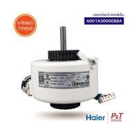 A001A3000088A มอเตอร์คอยล์ร้อน มอเตอร์แอร์ Haier อะไหล่แอร์​ ของแท้ **เช็คสินค้าก่อนสั่ง