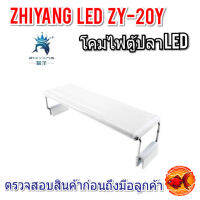 โคมไฟตู้ปลา(สีขาว) เลี้ยงไม้น้ำได้  ZHIYANG Led ZY-30K