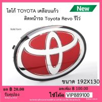 โลโก้ แดง Toyota Revo รีโว่ ติด หน้า รถ ปี 2018-2020 Logo Emblem Toyota แดง  ( ของแท้จากศูนย์® ) ของแท้ 100%