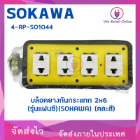 บล็อคยางกันกระแทก 2x6 พร้อมปลั๊กกราวด์คู่ (รุ่นแฟนซี)(SOKAWA) (คละสี)