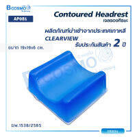 เจลรองศีรษะ CLEARVIEW (CONTOURED HEADREST) AP081 [[ ขนาด 19x19x6 cm. (กว้างxยาวxหนา) ]] [[ ประกัน 2 ปีเต็ม!! ]]