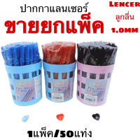 พร้อมส่ง Lancer Pro-Riter 813 หัว 1.0 มม. มี 3 สี น้ำเงิน ดำ แดง ปากกาแลนเซอร์ (ขายยกแพ็ค50ด้าม)